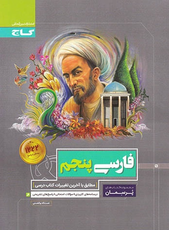 پرسمان فارسی پنجم دبستان گاج