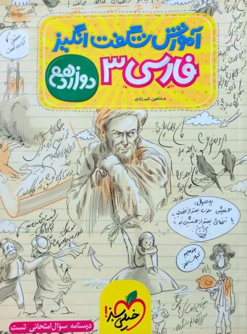 فارسی دوازدهم آموزش شگفت انگیز خیلی سبز