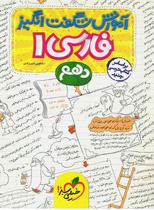 فارسی دهم آموزش شگفت انگیز خیلی سبز