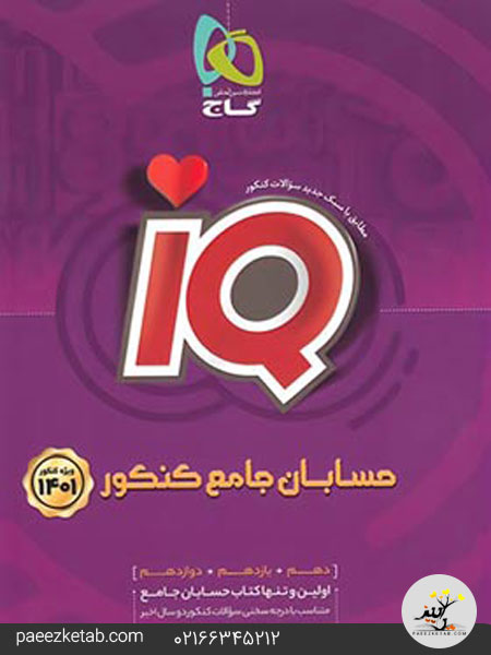 درسنامه ریاضیات تجربی جامع کنکور IQ گاج (جلد دوم)