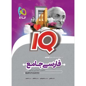 IQ فارسی جامع کنکور گاج