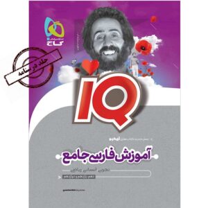 IQ فارسی جامع کنکور جلد درسنامه نظام جدید گاج