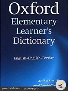 زبان آکسفورد المنتری Oxford Elementary Dictionary